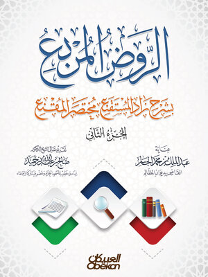 cover image of الروض المربع بشرح زاد المستقنع مختصر المقنع--الجزء الثاني--غلاف